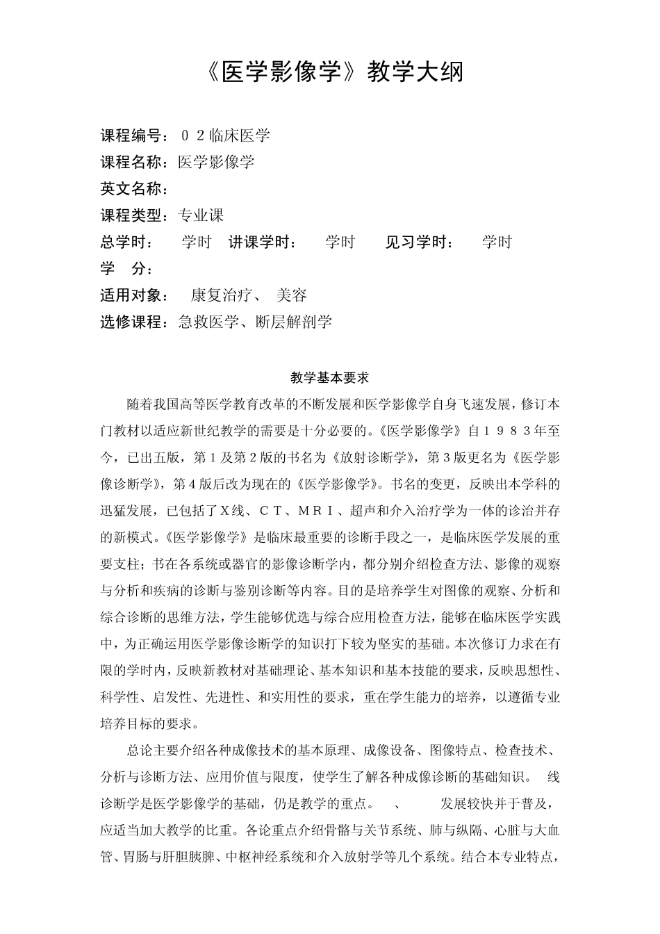 康复美容专业《医学影像学》课程基本要求与教学大纲_第1页