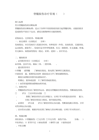 康复脊髓损伤诊疗常规、难点及解决思路