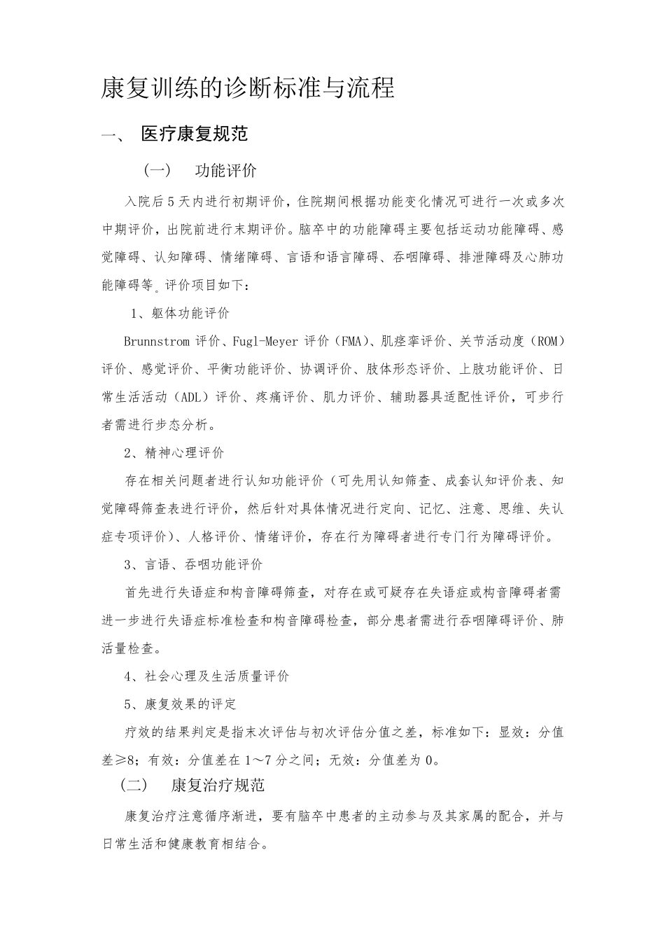 康复训练的诊断标准与流程_第1页