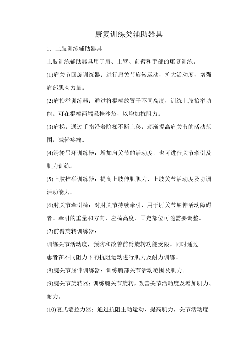 康复训练类辅助器具大全_第1页