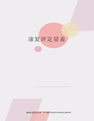 康复评定量表