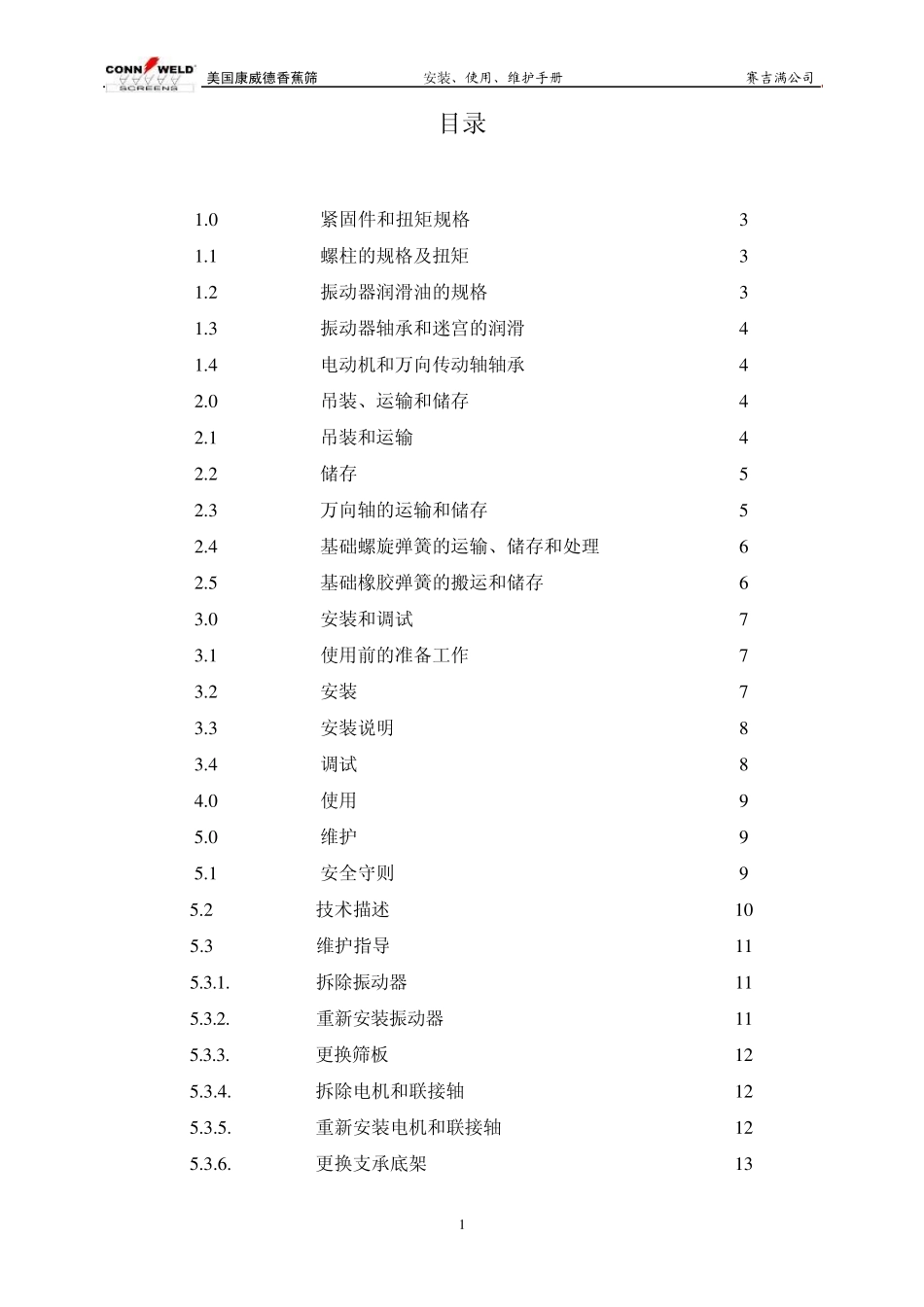 康威德振动筛说明书_第2页