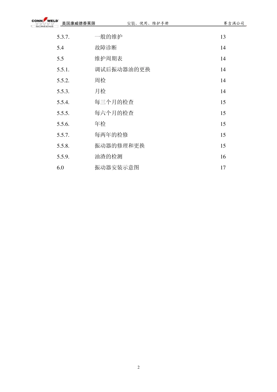 康威德振动筛说明书_第3页