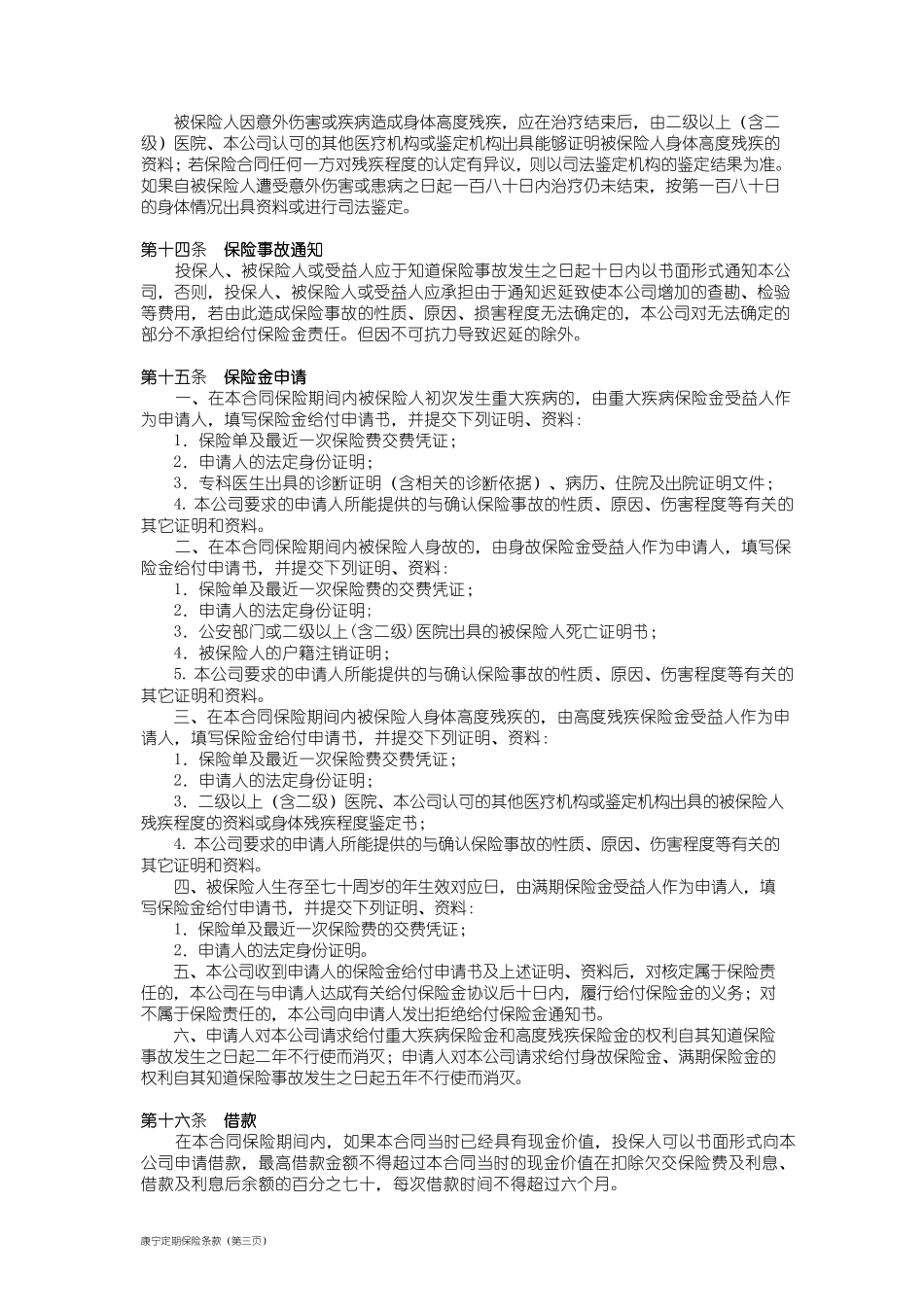 康宁定期保险条款(2007修订版)_第3页
