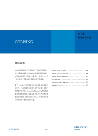 康宁铜缆解决方案