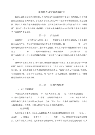 康师傅——企业战略管理