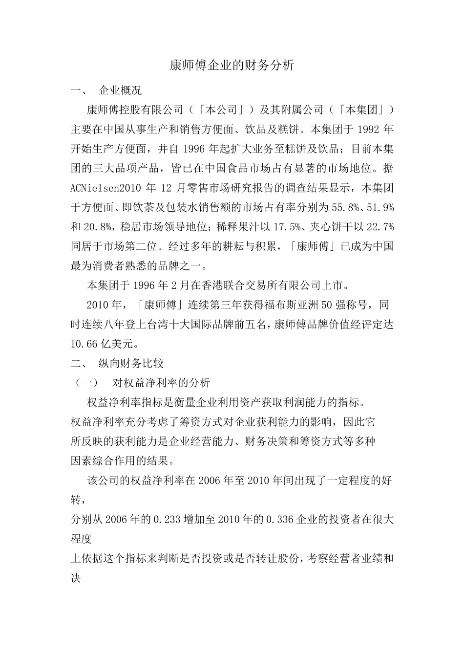 康师傅企业的财务分析_第1页