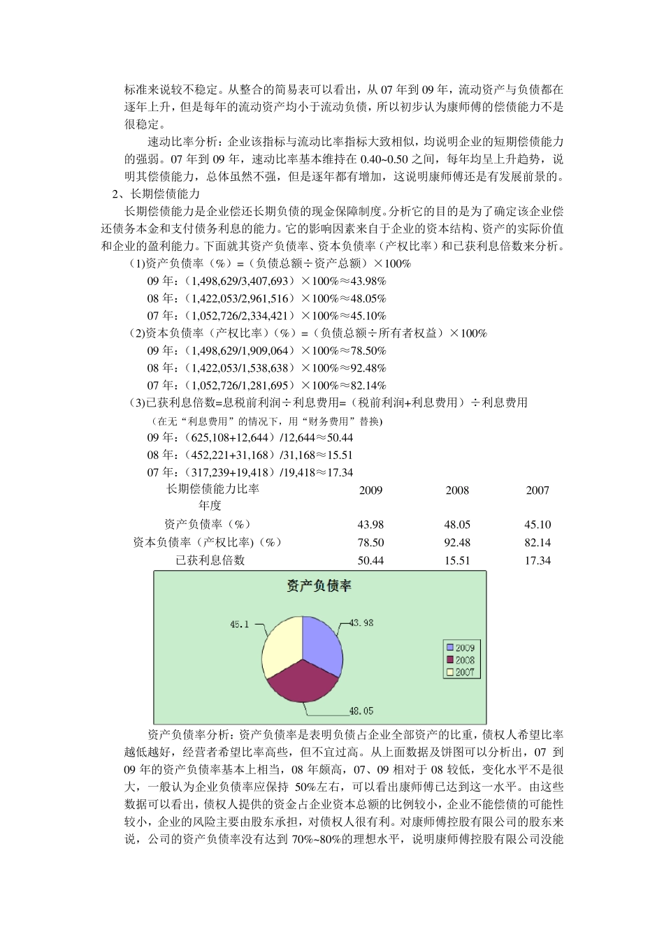 康师傅偿债能力分析和资产负债表结构分析_第2页
