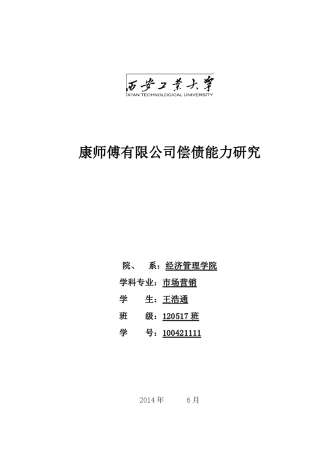 康师傅公司偿债能力分析