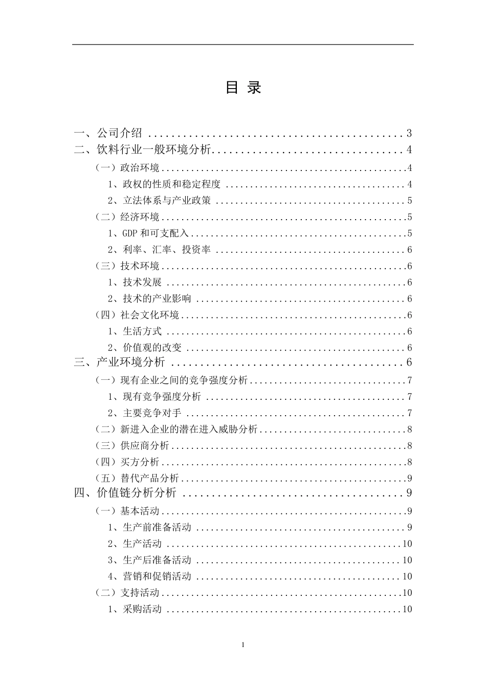 康师傅公司战略分析与管理策略_第1页
