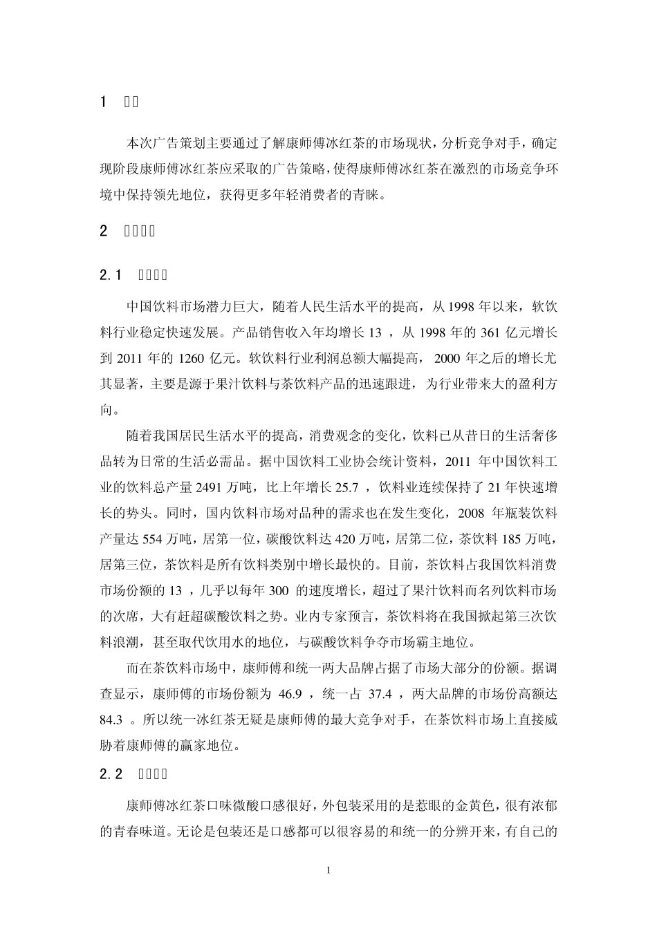 康师傅冰红茶广告策划方案_第1页