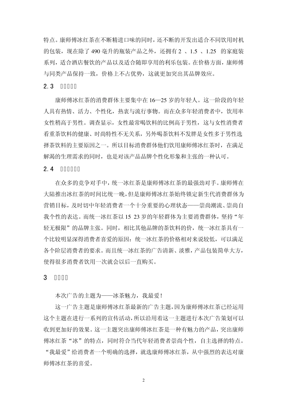 康师傅冰红茶广告策划方案_第2页