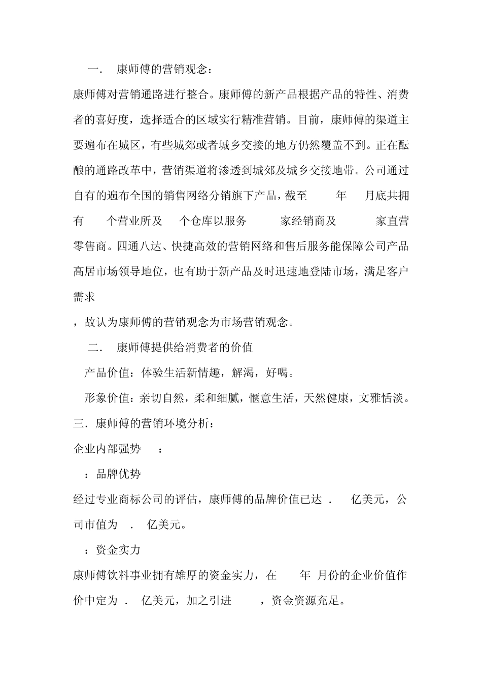 康师傅市场营销分析_第1页