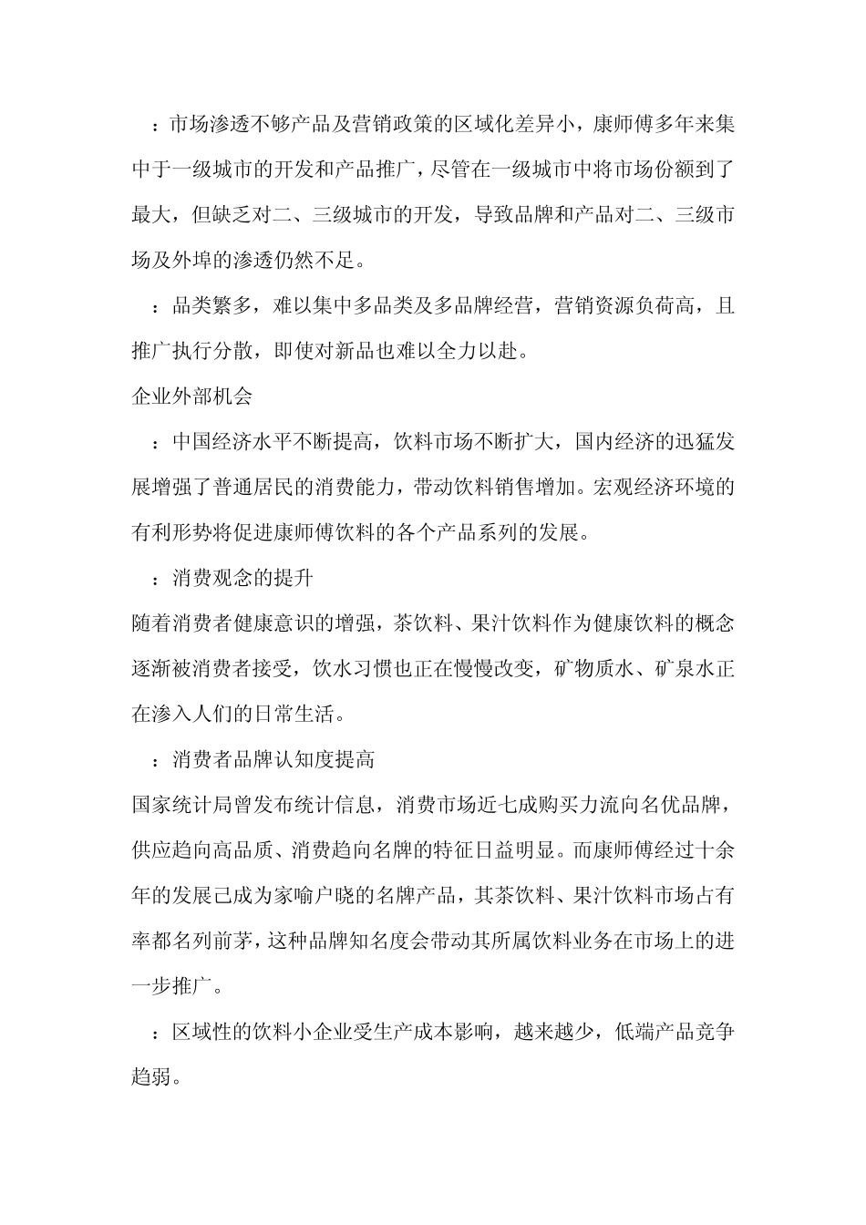 康师傅市场营销分析_第3页