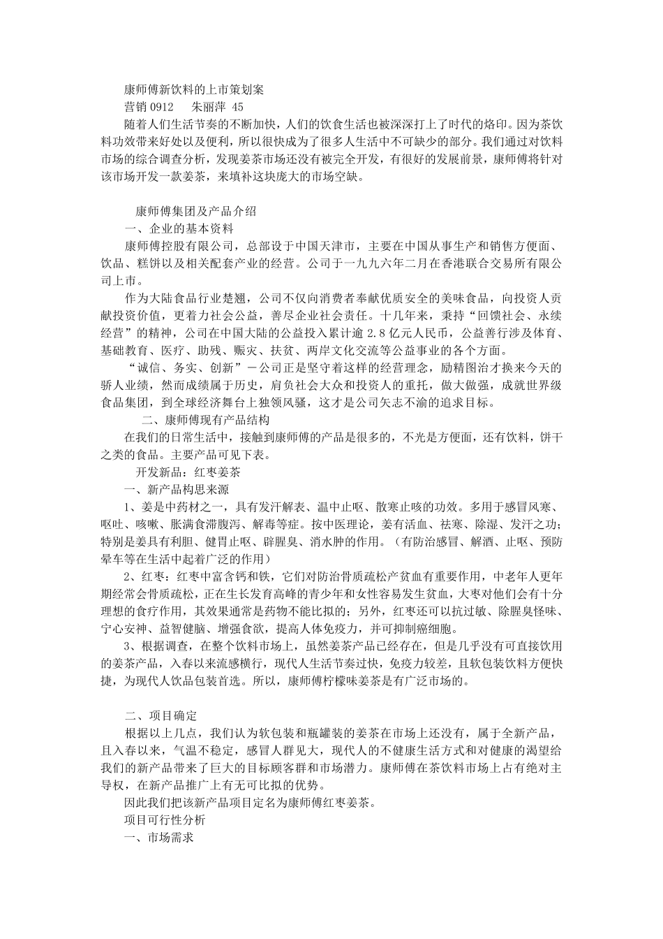 康师傅新饮料的上市策划案_第1页