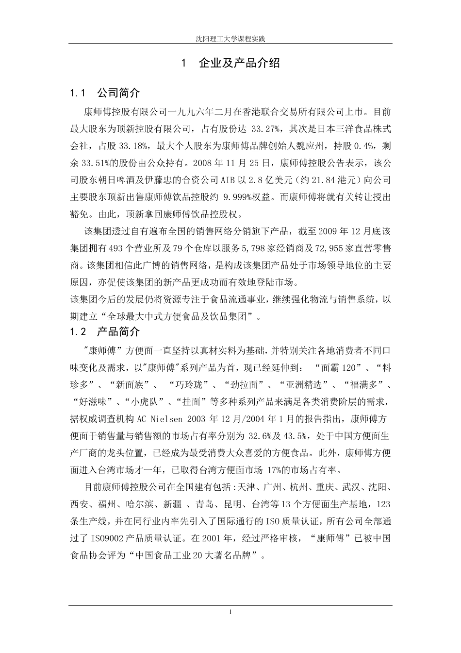 康师傅方便面推销方案_第1页