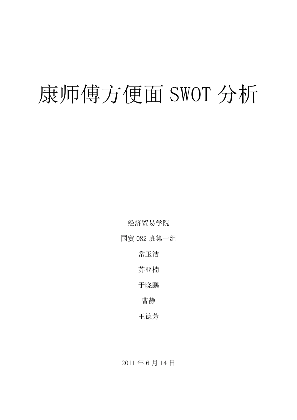 康师傅方便面的SWOT分析_第1页
