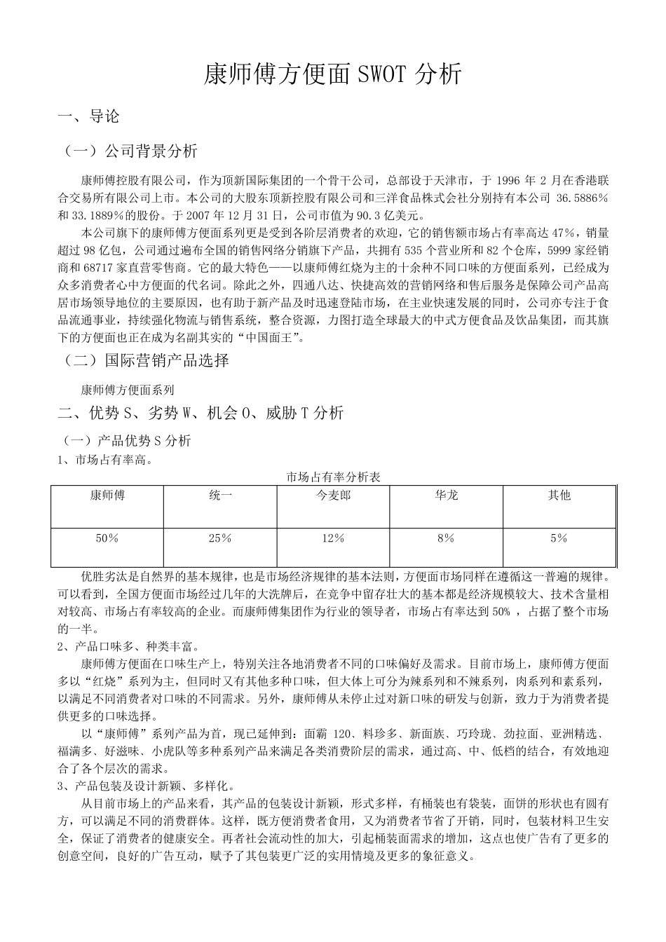 康师傅方便面的SWOT分析_第2页
