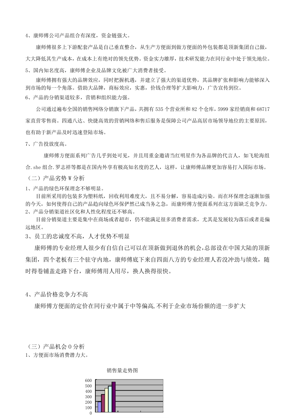 康师傅方便面的SWOT分析_第3页