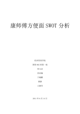 康师傅方便面的SWOT分析
