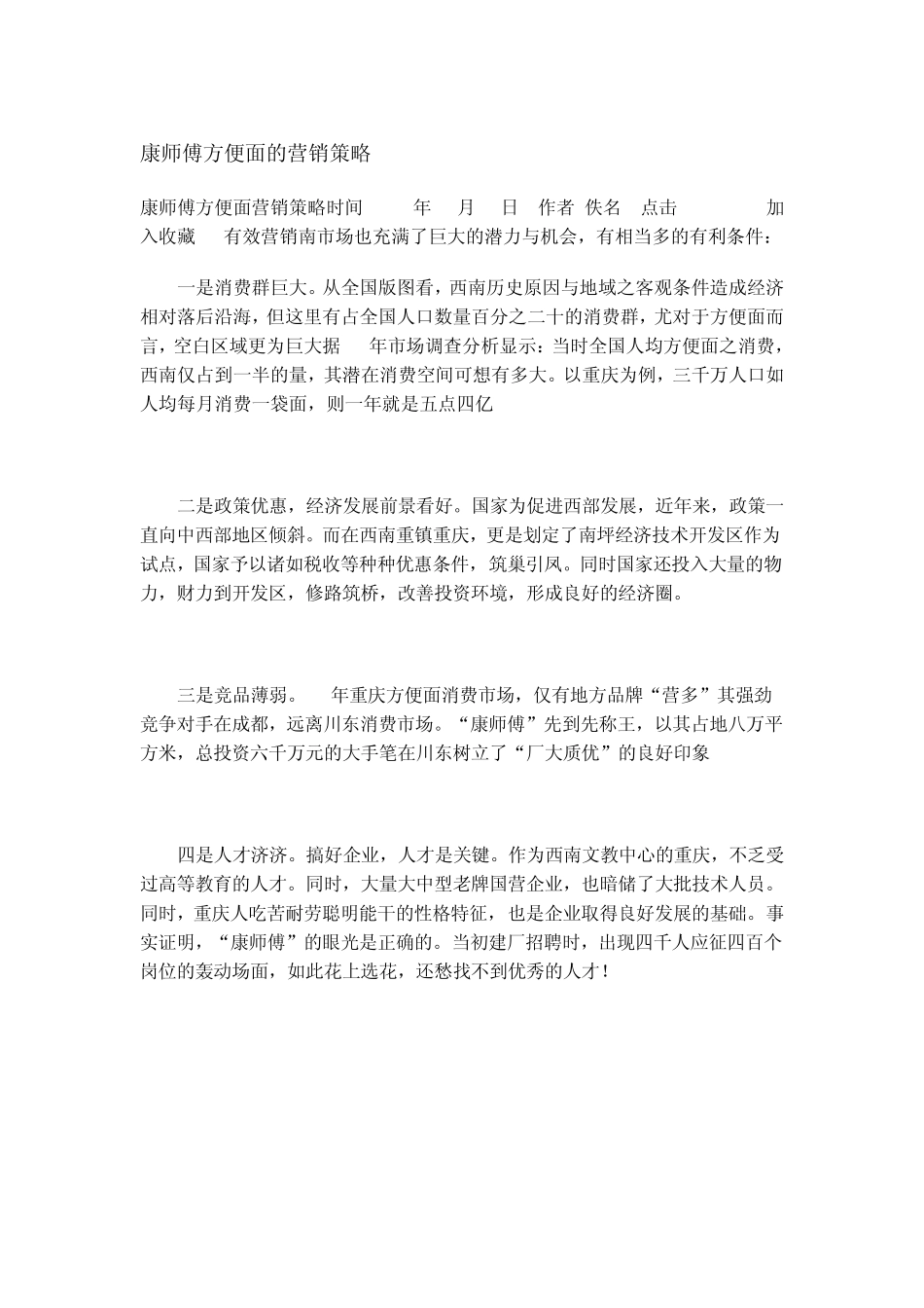 康师傅方便面的营销策略_第1页