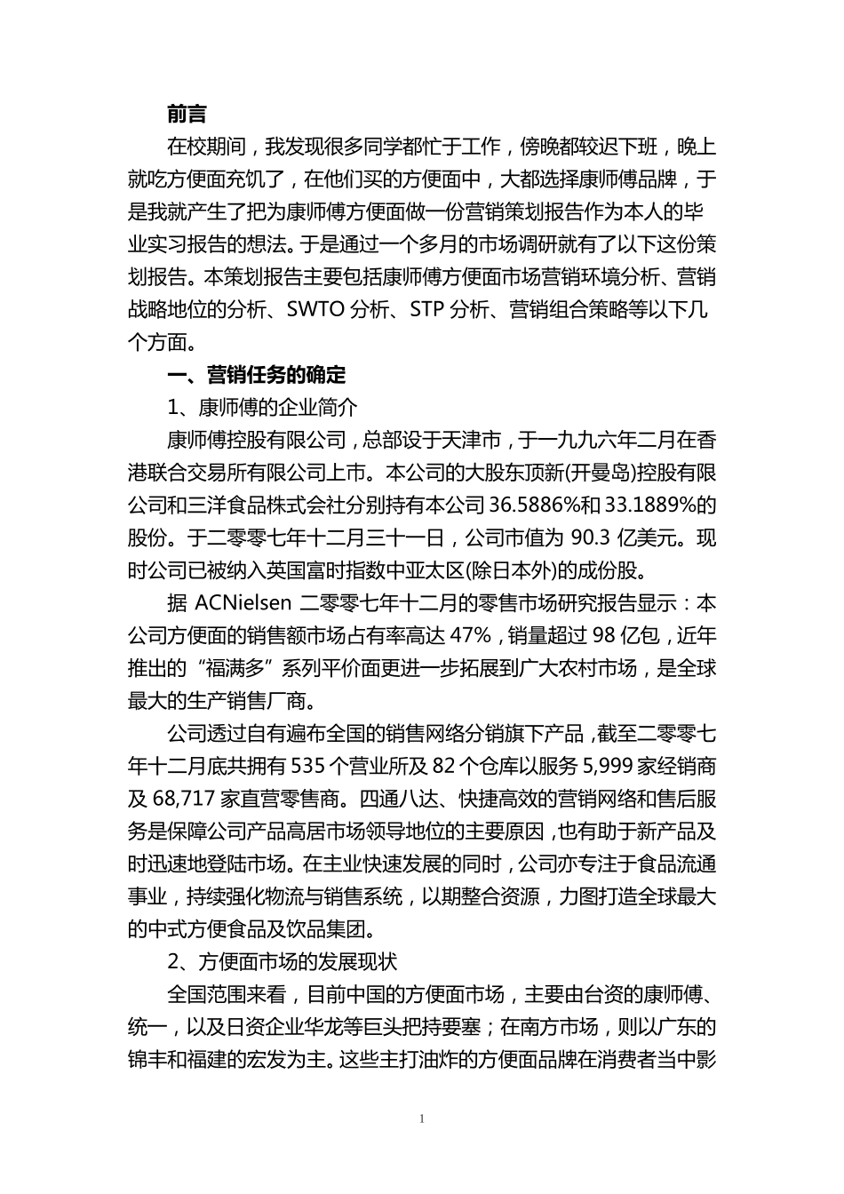 康师傅方便面营销策划_第1页