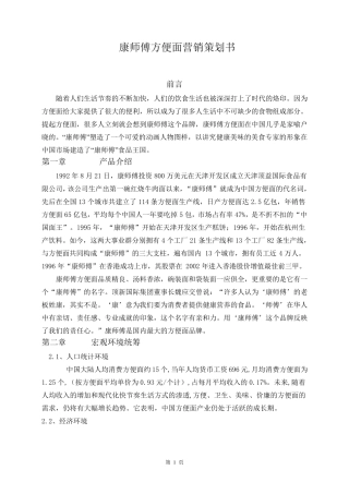 康师傅方便面营销策划书