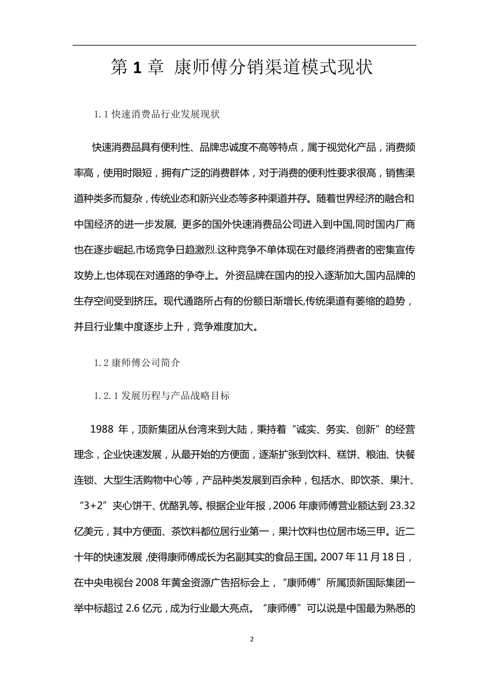 康师傅的渠道模式分析_第2页