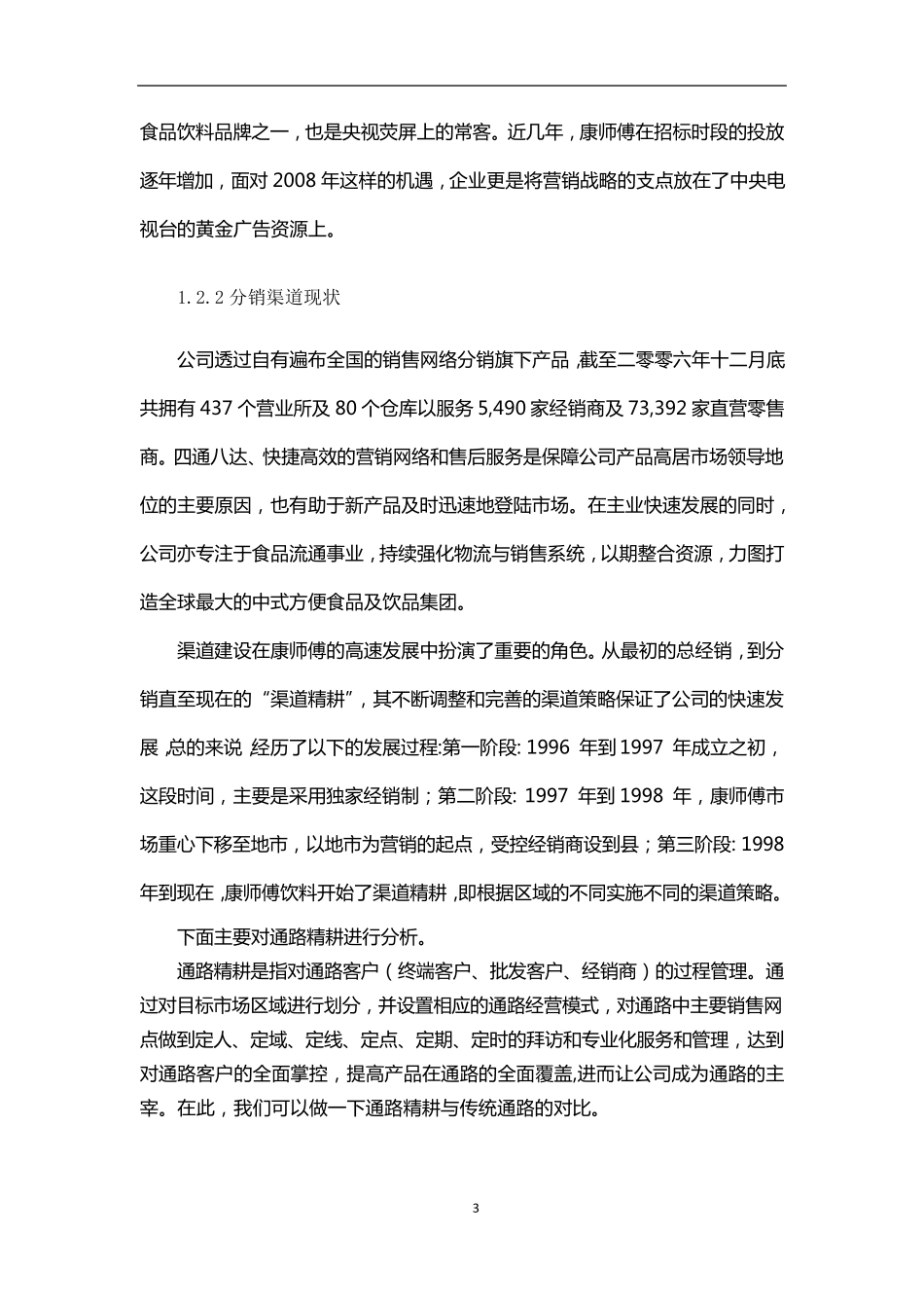 康师傅的渠道模式分析_第3页