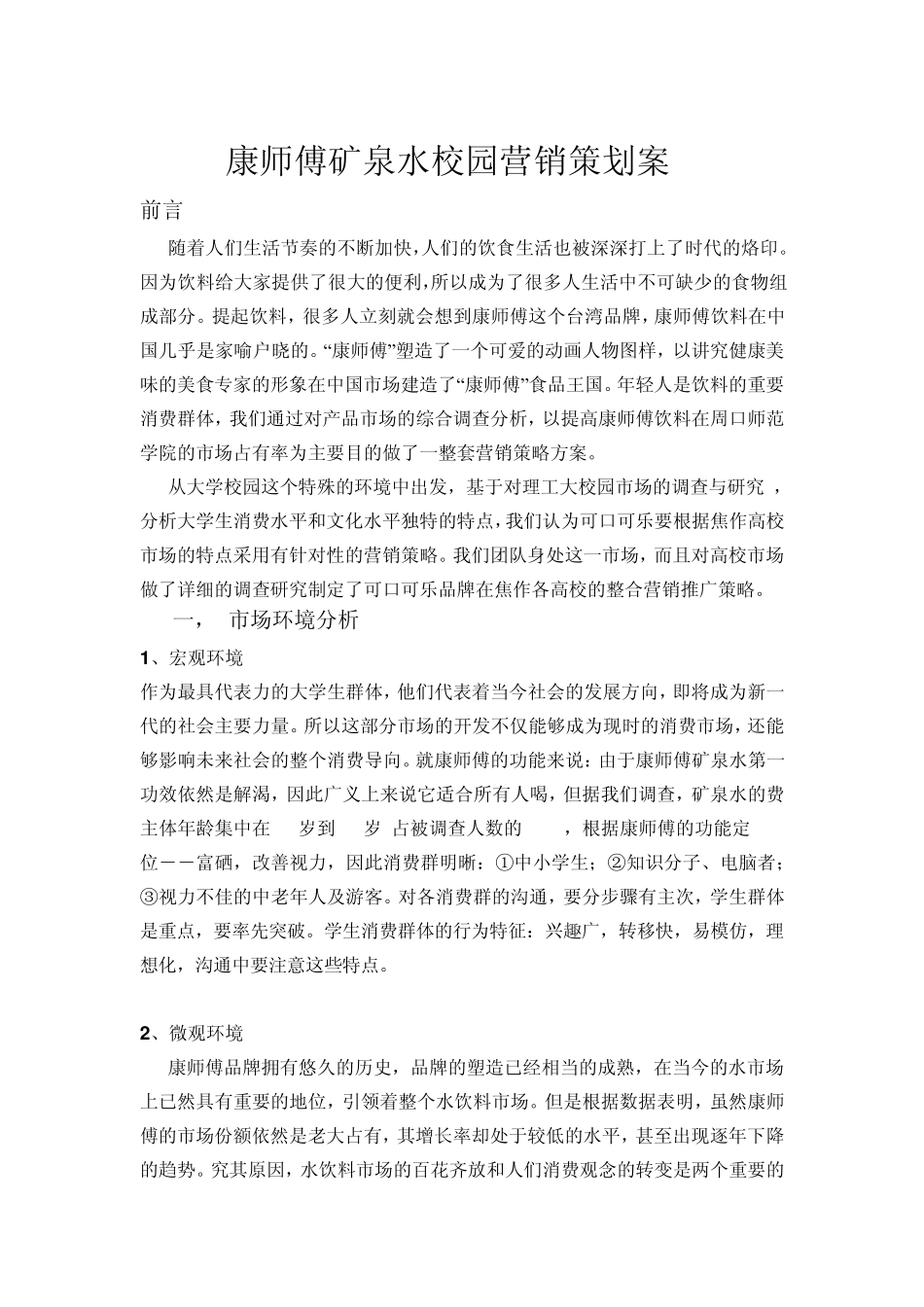 康师傅矿泉水营销策划案_第3页