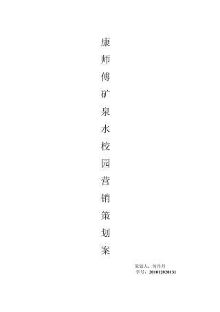 康师傅矿泉水营销策划案