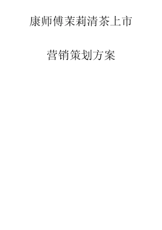 康师傅茉莉清茶上市营销策划方案