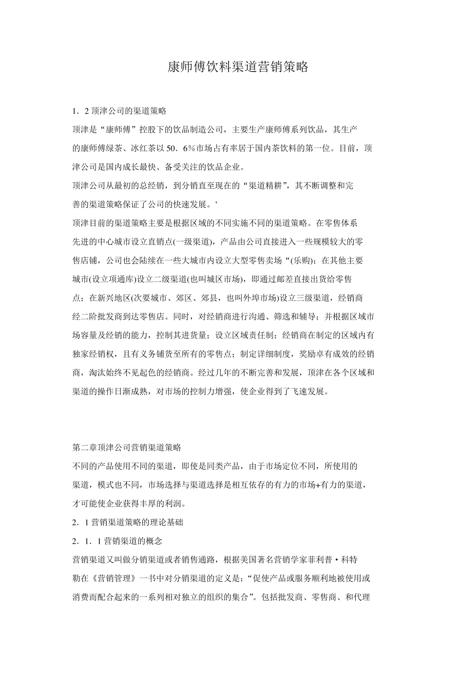 康师傅饮料渠道营销策略_第1页