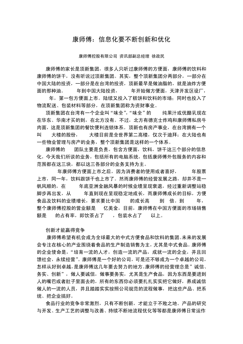 康师傅：信息化要不断创新和优化_第1页