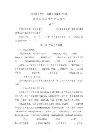 康平电厂铁路地质灾害评估报告