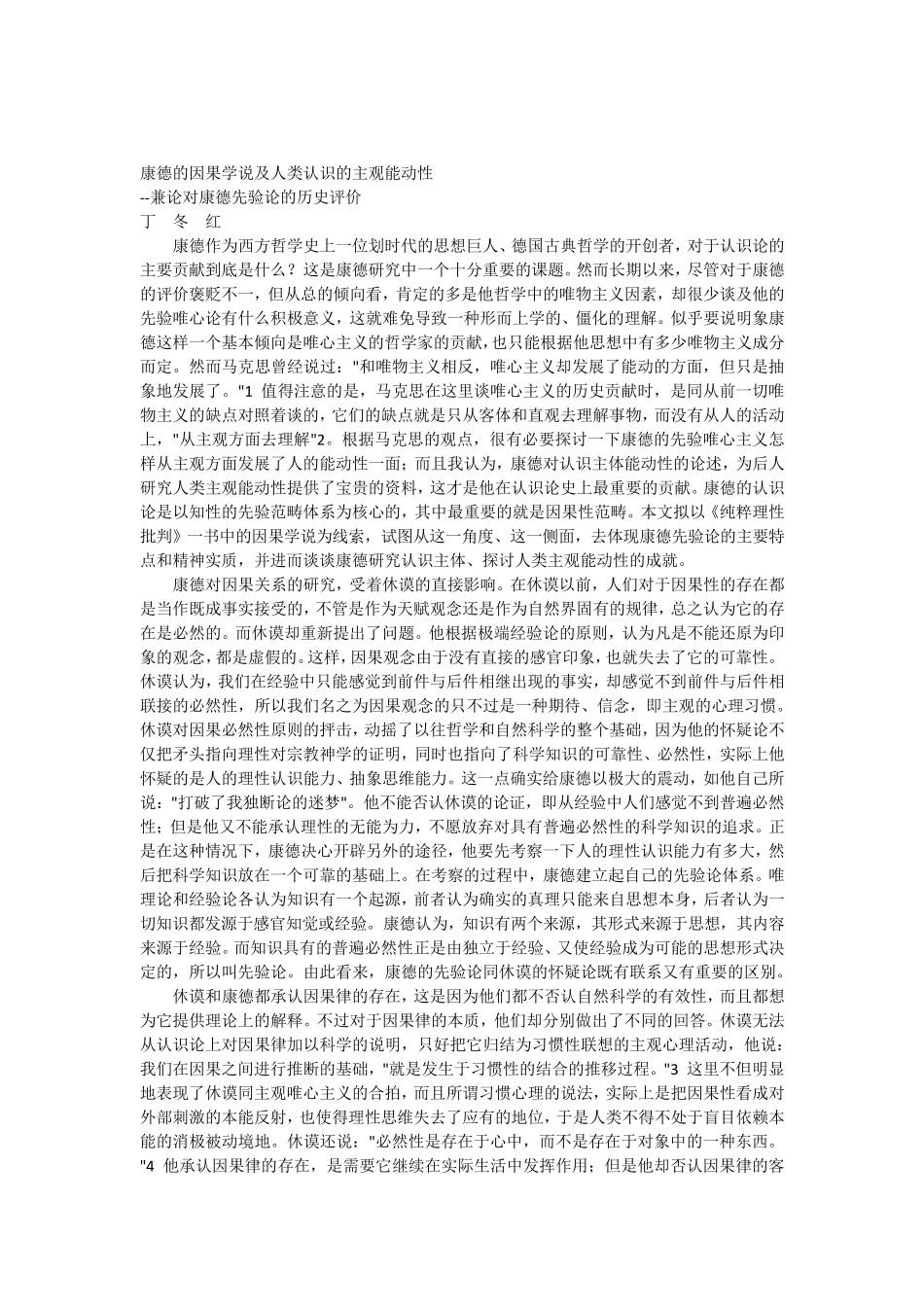 康德的因果学说及人类认识的主观能动性_第1页