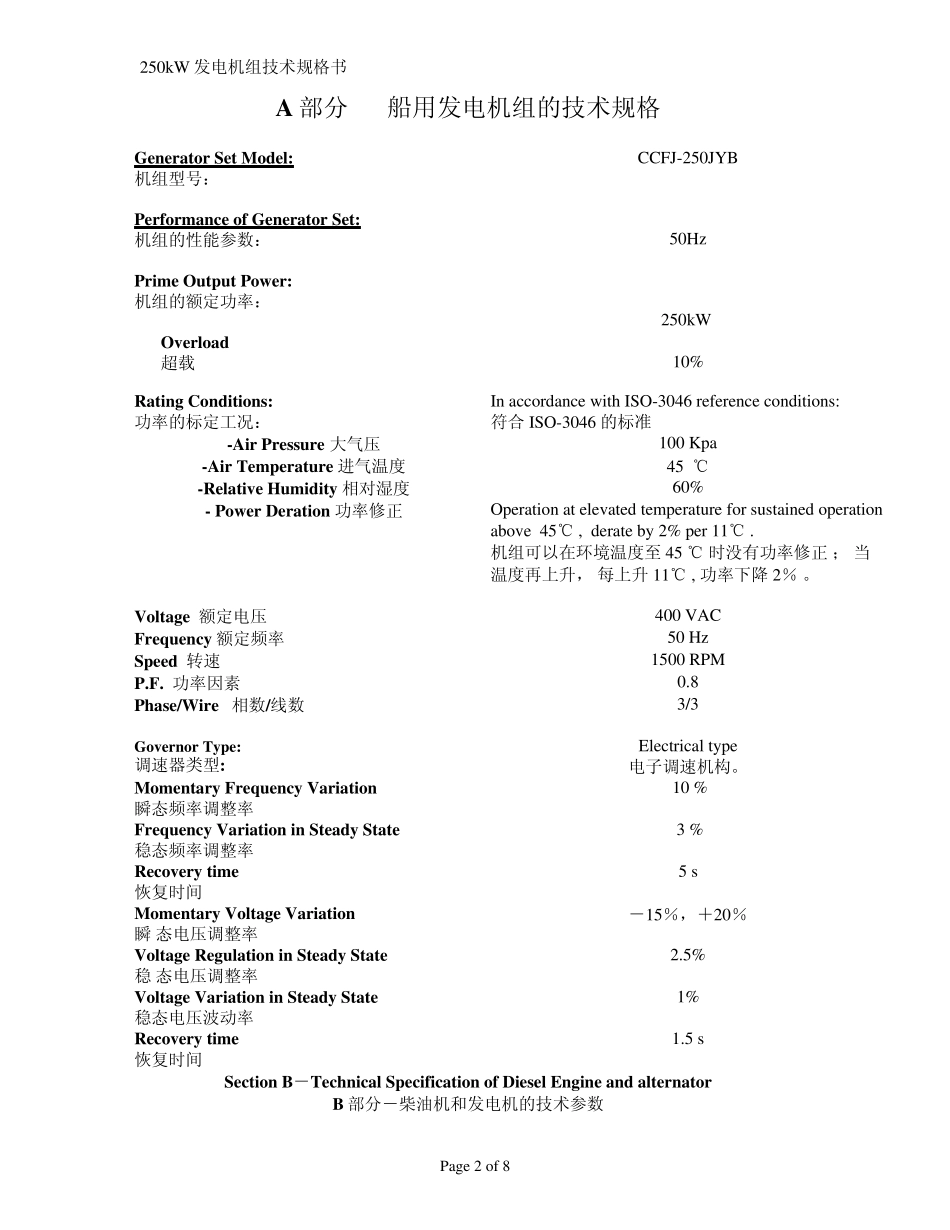 康明斯250KW发电机组技术规格书_第2页
