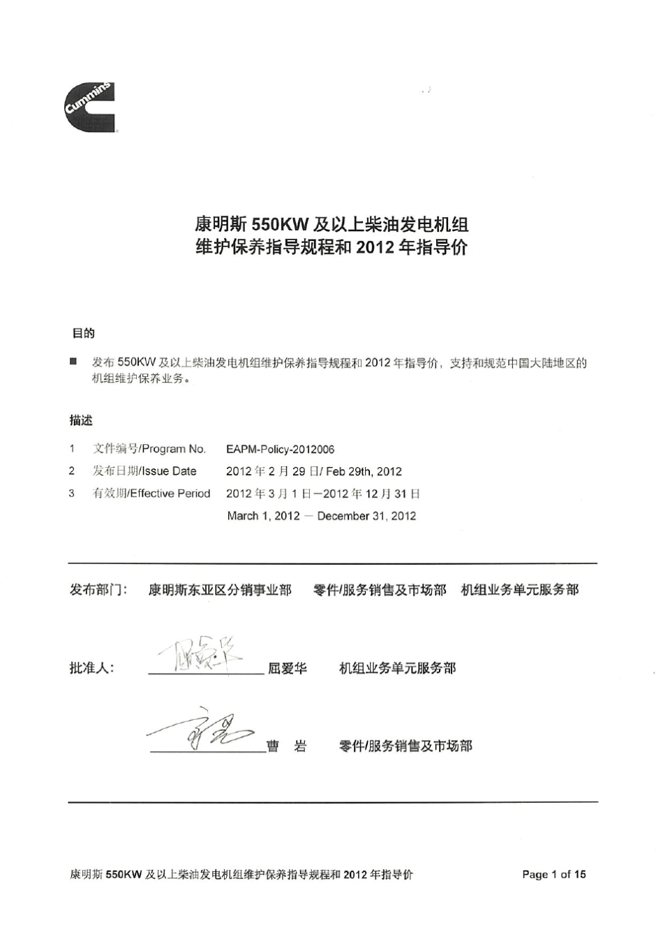康明斯550KW及以上柴油发电机组维护保养指导规程和2012年指导价_第1页