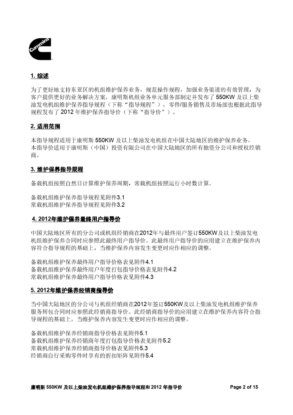 康明斯550KW及以上柴油发电机组维护保养指导规程和2012年指导价_第2页