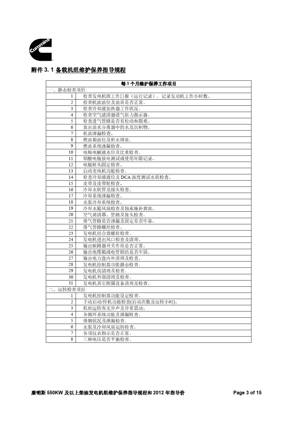 康明斯550KW及以上柴油发电机组维护保养指导规程和2012年指导价_第3页