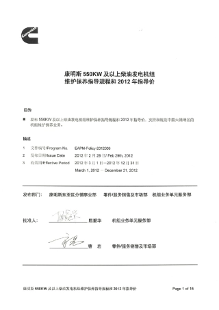 康明斯550KW及以上柴油发电机组维护保养指导规程和2012年指导价