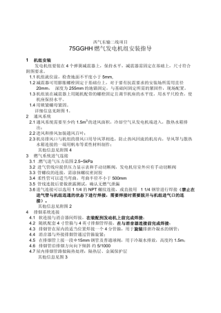 康明斯75GGHH燃气发电机组安装指导
