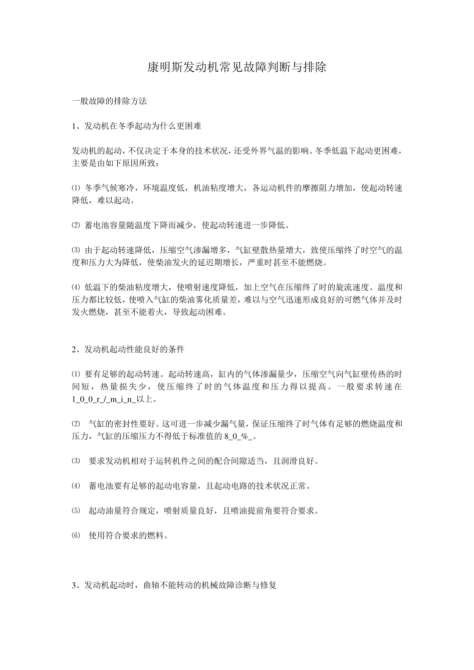 康明斯发动机常见故障判断与排除_第1页