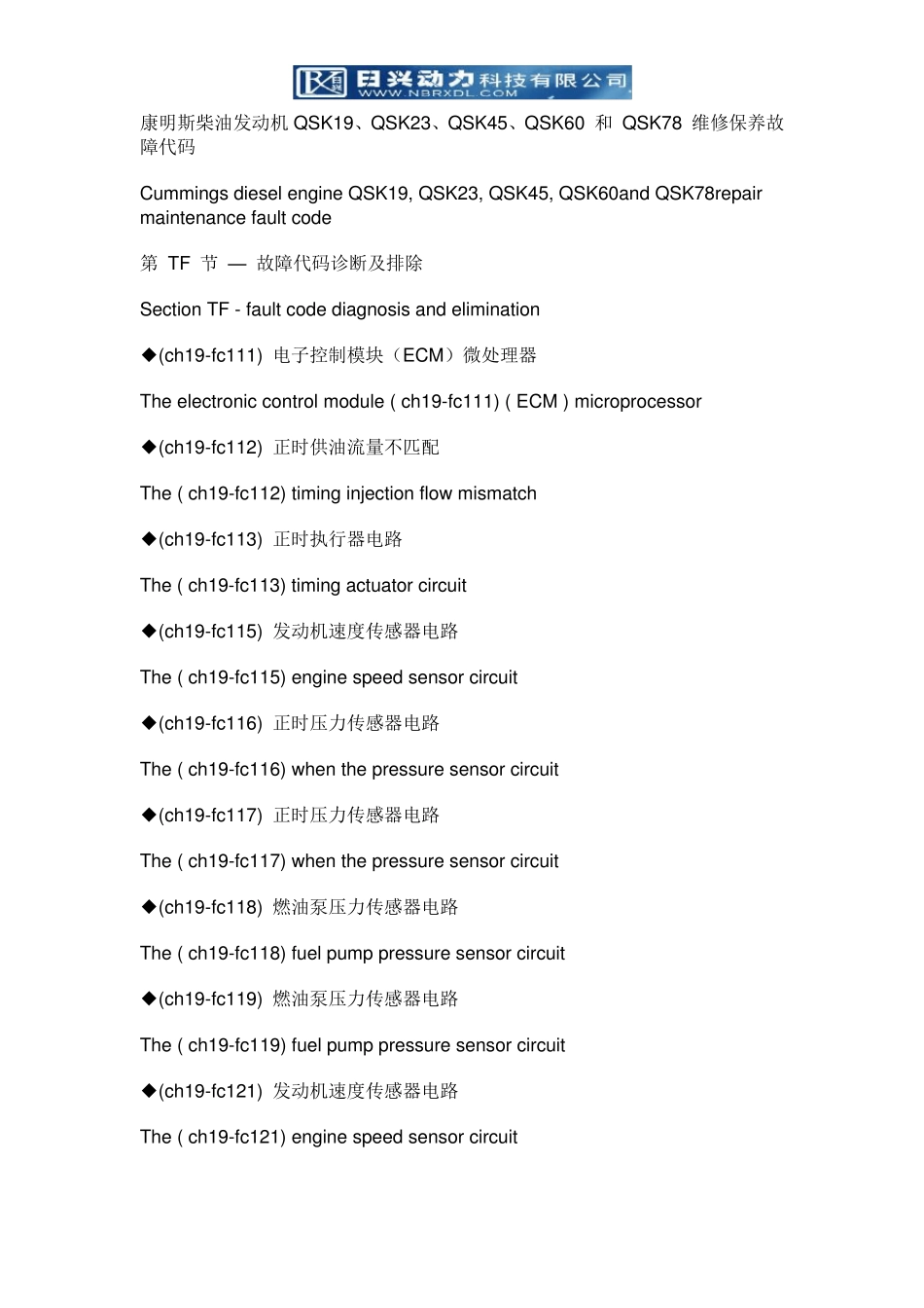 康明斯柴油发动机QSK19、QSK23、QSK45、QSK60和QSK78维修保养故障代码_第1页