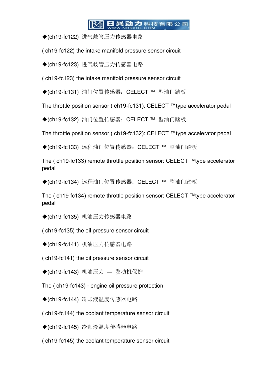 康明斯柴油发动机QSK19、QSK23、QSK45、QSK60和QSK78维修保养故障代码_第2页
