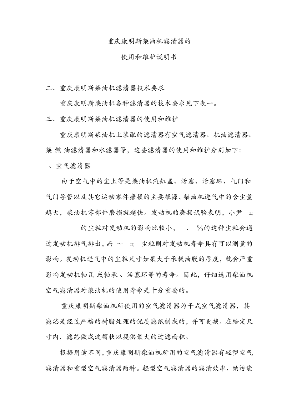 康明斯柴油机滤清器使用和维护_第1页