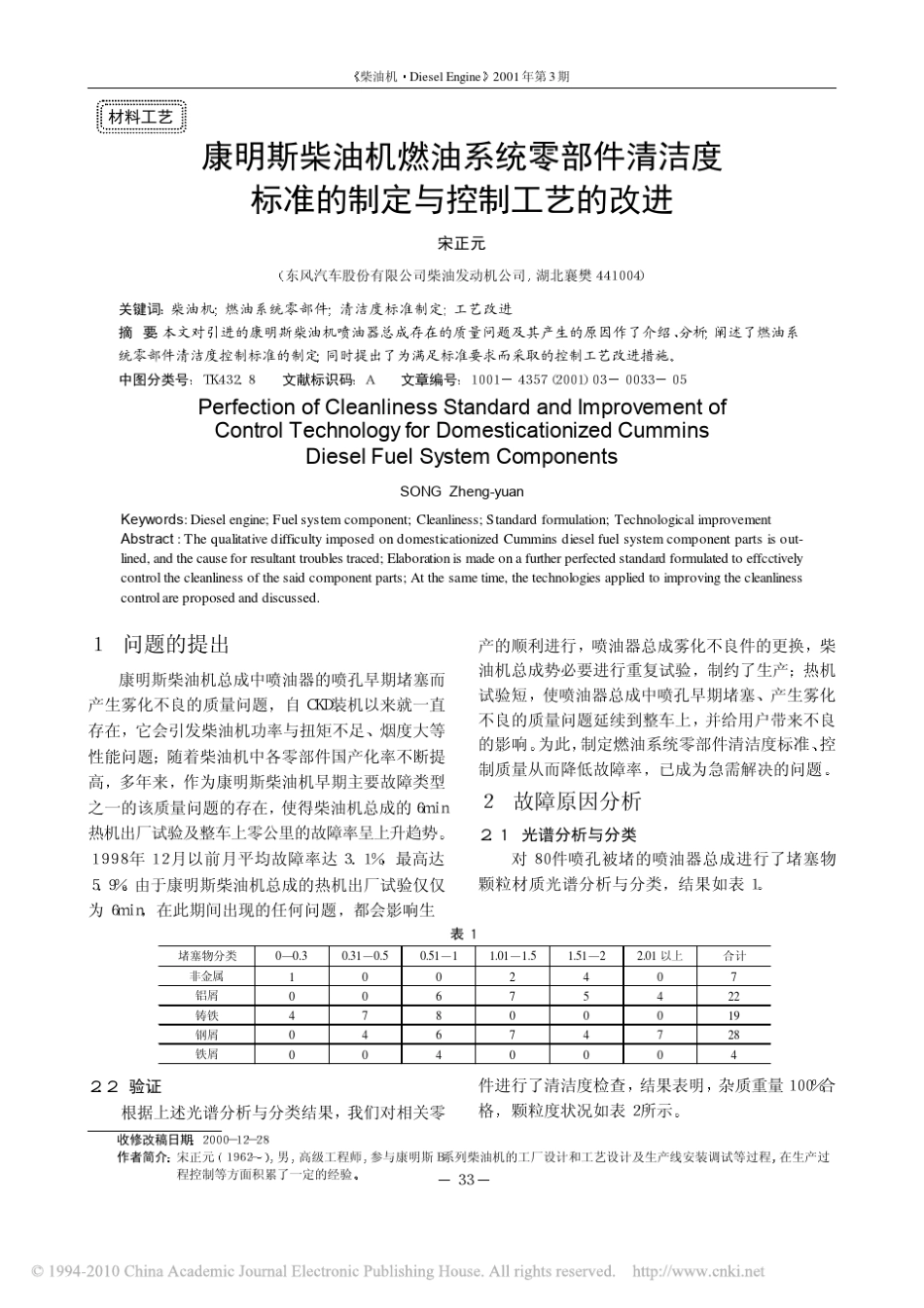 康明斯柴油机燃油系统零部件清洁度标准的制定与控制工艺的改进_第1页