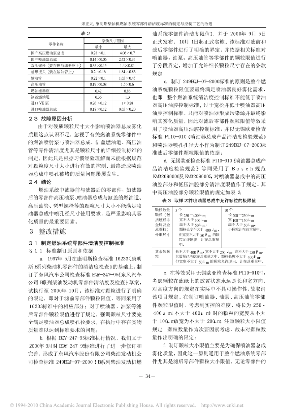 康明斯柴油机燃油系统零部件清洁度标准的制定与控制工艺的改进_第2页
