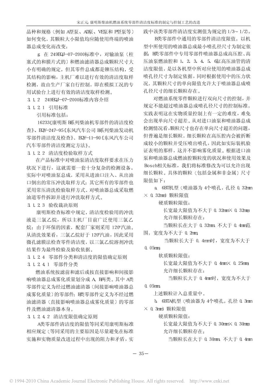 康明斯柴油机燃油系统零部件清洁度标准的制定与控制工艺的改进_第3页