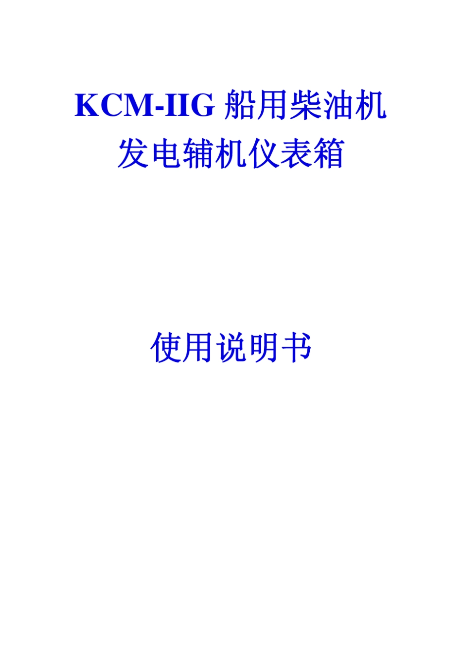 康明斯柴油机KCMIIG(A)说明书图纸资料_第1页